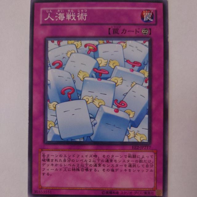 遊戯王 人海戦術 ノーマル < トレーディングカード  遊戯王 人海戦術 ノーマル  < トレーディングカードの