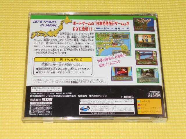 SS★DX日本特急旅行ゲーム < ゲーム本体/ソフト  SS★DX日本特急旅行ゲーム < ゲーム本体/ソフトの