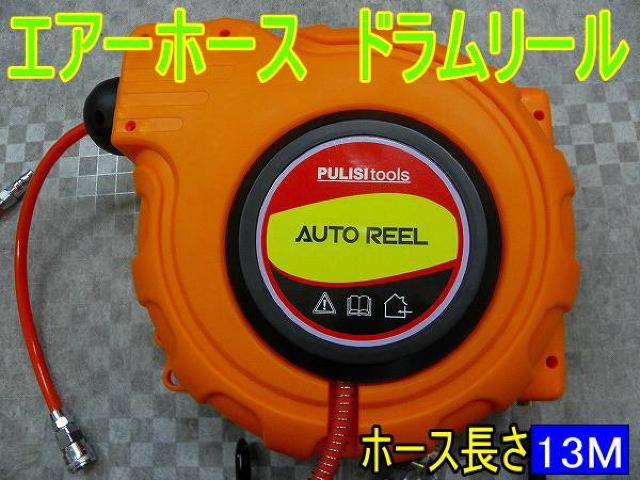 エアーホース オートドラムリール13M! ソケット付属♪ < 自動車/バイク エアーホース オートドラムリール13M! ソケット付属♪ < 自動車/バイク