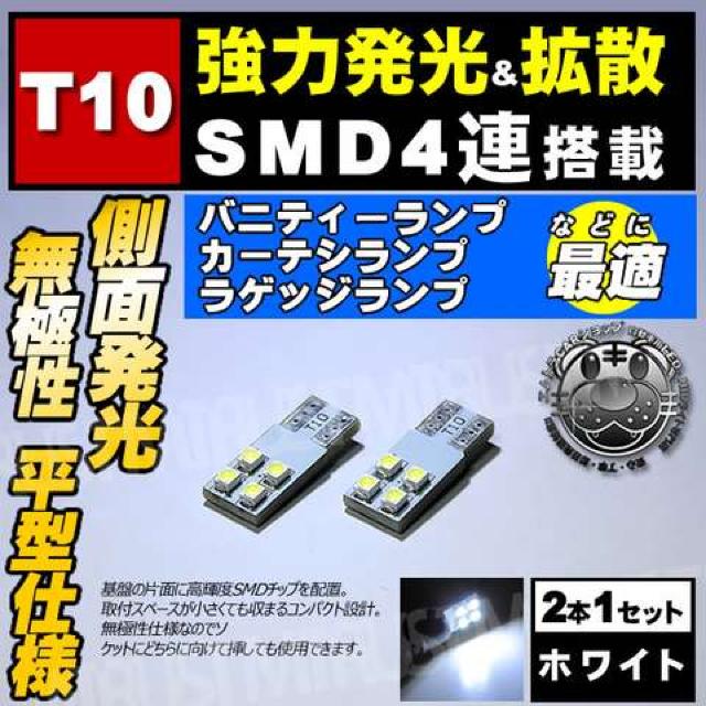LED T10 平型 無極性 SMD 4連 側面発光 ホワイト ルームランプに エムトラ < 自動車/バイク LED T10 平型 無極性 SMD 4連 側面発光 ホワイト ルームランプに エムトラ < 自動車/バイク