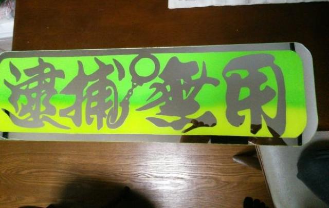 中アンドン 逮捕無用 < 自動車/バイク 中アンドン 逮捕無用 < 自動車/バイク