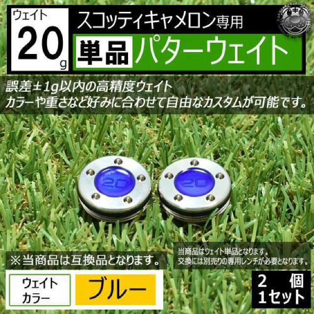 超LED】互換品 スコッティキャメロン専用 パターウェイト 単品 ブルー20g 2個 < レジャー/スポーツ 超LED】互換品 スコッティキャメロン専用 パターウェイト 単品 ブルー20g 2個 < レジャー/スポーツの