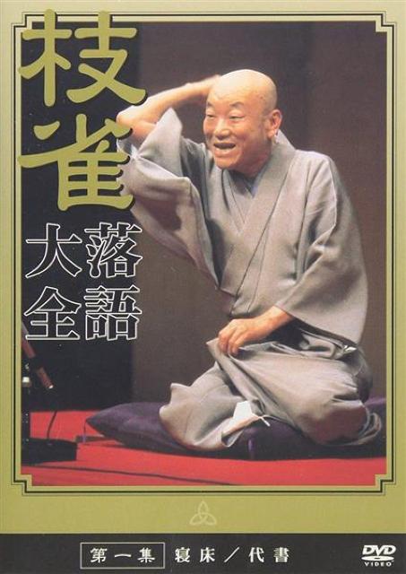 DVD☆桂枝雀 落語大全☆第一集 ☆代書 ☆寝床 < CD/DVD/ビデオ DVD☆桂枝雀 落語大全☆第一集 ☆代書 ☆寝床 < CD/DVD/ビデオの