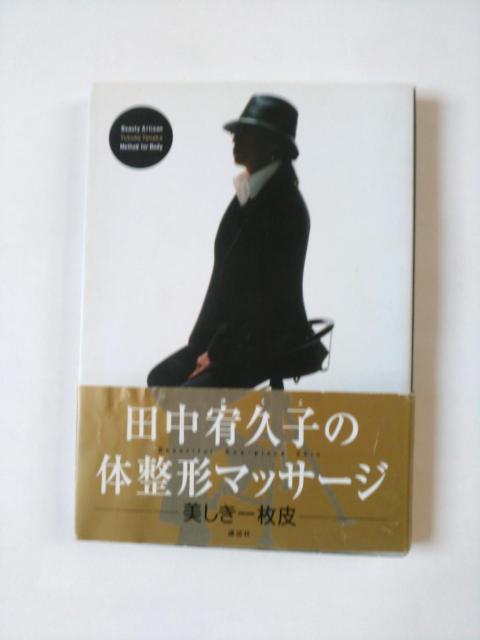 ☆中古本 田中宥久子の体整形マッサージ  < 本/雑誌  ☆中古本 田中宥久子の体整形マッサージ   < 本/雑誌の