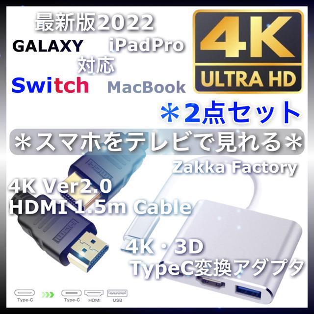 2点 Type-C 変換 アダプタ HDMI ケーブル 1.5m スマホ Switch スイッチ iPadPro テレビ接続 < 家電/AV  2点 Type-C 変換 アダプタ HDMI ケーブル 1.5m スマホ Switch スイッチ iPadPro テレビ接続  < 家電/AVの