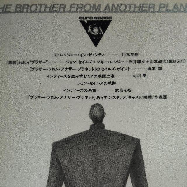 「ブラザー・フロム・アナザー・プラネット」ジョン・セイルズ監督 映画パンフレット < ホビー  「ブラザー・フロム・アナザー・プラネット」ジョン・セイルズ監督 映画パンフレット < ホビーの
