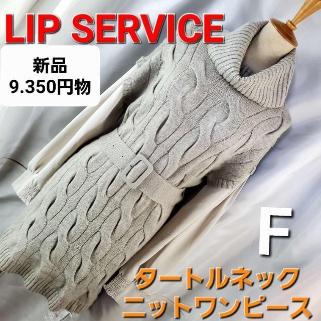 込み★9.350円物★リップサービス★トータルネックニットワンピース★F★ < ブランド  込み★9.350円物★リップサービス★トータルネックニットワンピース★F★  < ブランドの