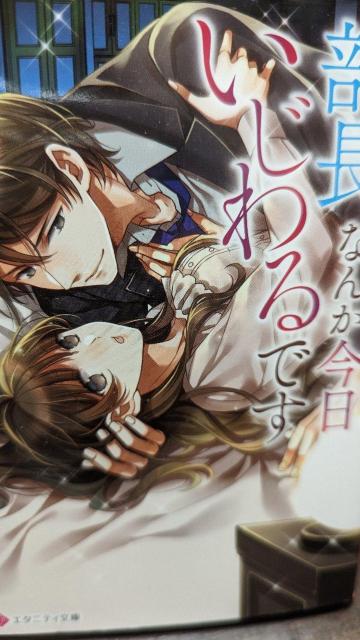 部長なんか今日いじわるです★戸瀬つぐみ★エタニティ文庫 < 本/雑誌 部長なんか今日いじわるです★戸瀬つぐみ★エタニティ文庫 < 本/雑誌の
