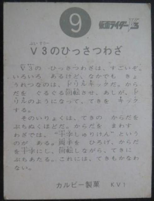 昭和レトロ!仮面ライダーカードV3カード9番「V3のひっさつわざ」 < トレーディングカード  昭和レトロ!仮面ライダーカードV3カード9番「V3のひっさつわざ」 < トレーディングカードの
