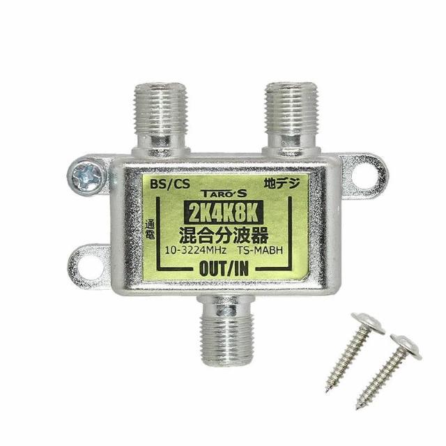 混合分波器 2K 4K 8K 衛星放送 地デジ BS CS CATV 対応 屋内 < 家電/AV  混合分波器 2K 4K 8K 衛星放送 地デジ BS CS CATV 対応 屋内  < 家電/AVの