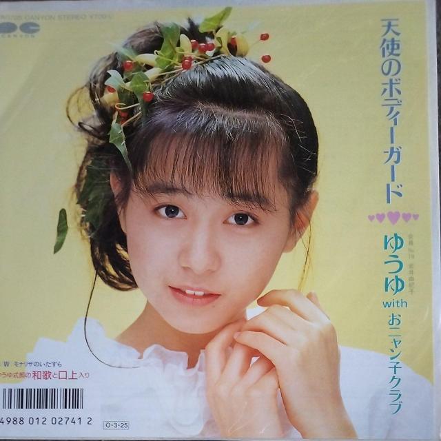 ゆうゆwithおニャン子クラブ シングルレコード 天使のボディーガード < CD/DVD/ビデオ ゆうゆwithおニャン子クラブ シングルレコード 天使のボディーガード < CD/DVD/ビデオの