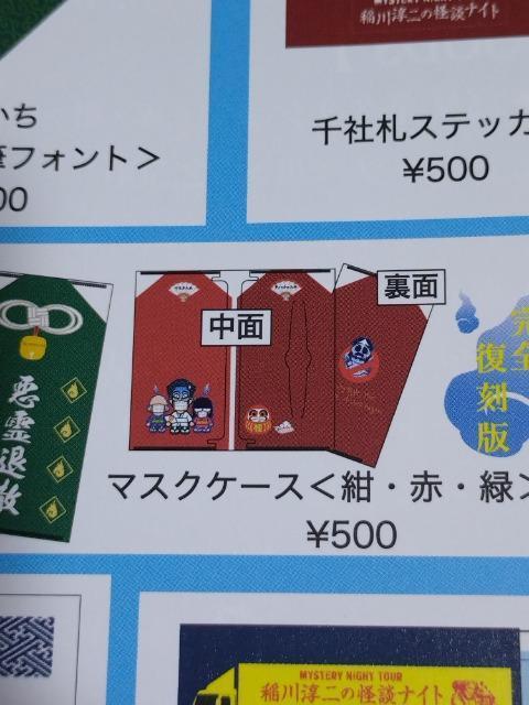 稲川淳二の怪談ナイト マスクケース(紺) < タレントグッズ  稲川淳二の怪談ナイト マスクケース(紺) < タレントグッズの