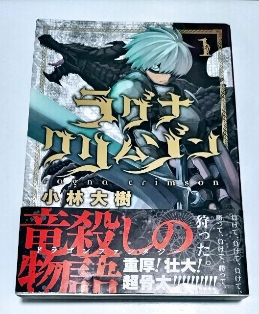初版/帯付 【ラグナクリムゾン 】1巻 著者:小林大樹 未使用近い < アニメ/コミック/キャラクター  初版/帯付 【ラグナクリムゾン 】1巻 著者:小林大樹 未使用近い  < アニメ/コミック/キャラクターの