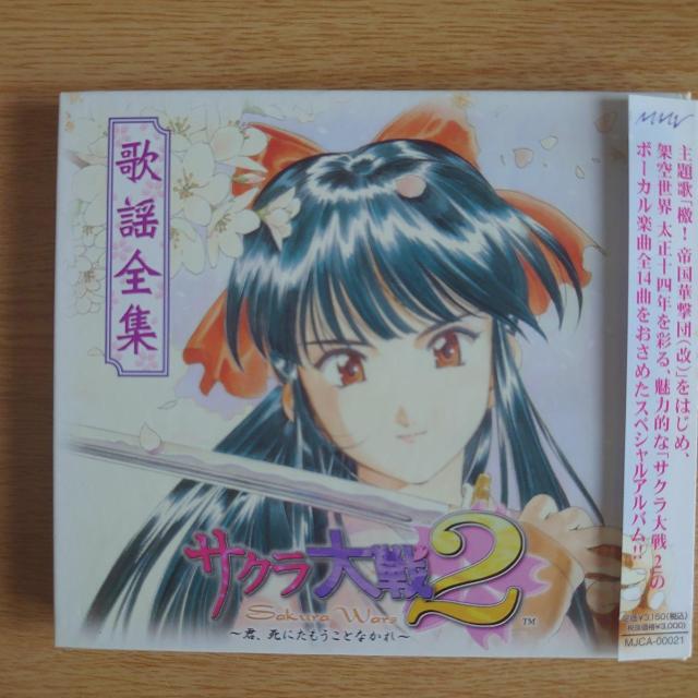 「サクラ大戦2」歌謡全集 < CD/DVD/ビデオ 「サクラ大戦2」歌謡全集 < CD/DVD/ビデオの