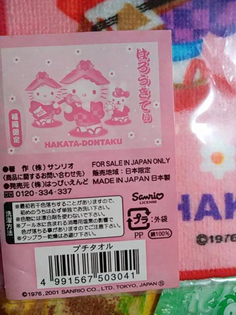 未使用 ハローキティ 福岡限定博多どんたく&動物園バージョン プチタオル ハンカチ2枚セット ご当地キティ < おもちゃ  未使用 ハローキティ 福岡限定博多どんたく&動物園バージョン プチタオル ハンカチ2枚セット ご当地キティ < おもちゃの