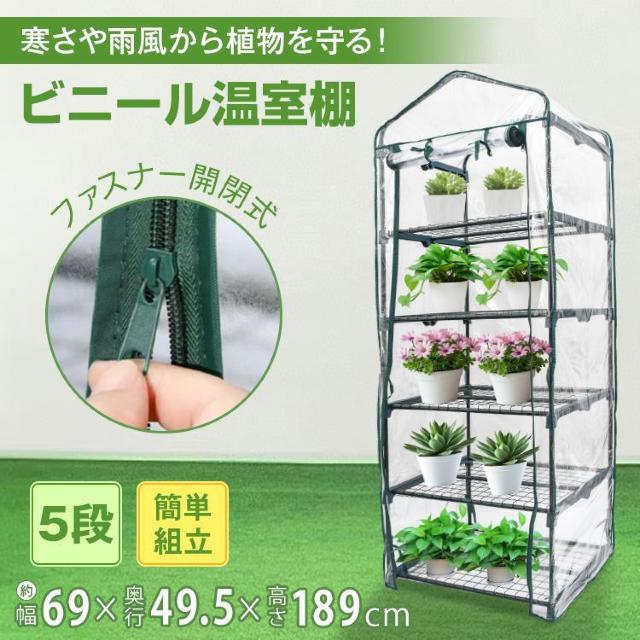 ビニールハウス 温室 ハウス 家庭用 5段 小型 フラワーハウス DIY おしゃれ ビニール温室 < ペット/手芸/園芸 ビニールハウス 温室 ハウス 家庭用 5段 小型 フラワーハウス DIY おしゃれ ビニール温室 < ペット/手芸/園芸の