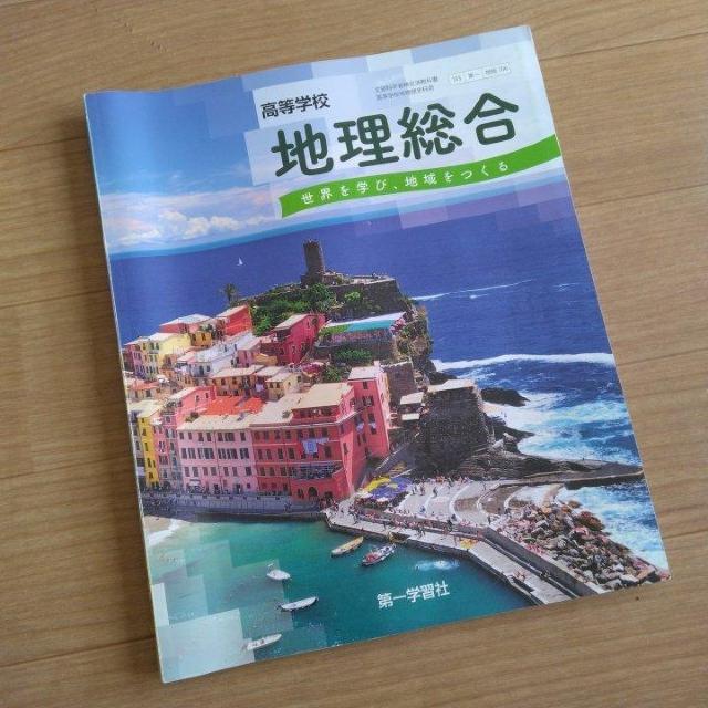 教科書 地理総合 高校 第一学習社 < 本/雑誌 教科書 地理総合 高校 第一学習社 < 本/雑誌の