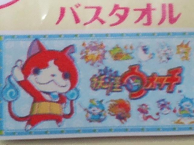 ヤマザキ妖怪ウォッチオリジナルバスタオル当選品 < アニメ/コミック/キャラクター  ヤマザキ妖怪ウォッチオリジナルバスタオル当選品 < アニメ/コミック/キャラクターの