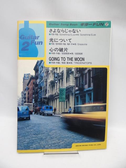A1911 ギターfun 2―ギター弾き語り < 本/雑誌  A1911 ギターfun 2―ギター弾き語り  < 本/雑誌の