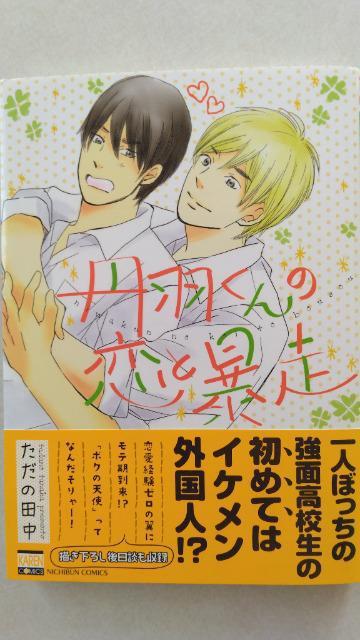 丹羽くんの恋と暴走/ただの田中 < アニメ/コミック/キャラクター  丹羽くんの恋と暴走/ただの田中  < アニメ/コミック/キャラクターの