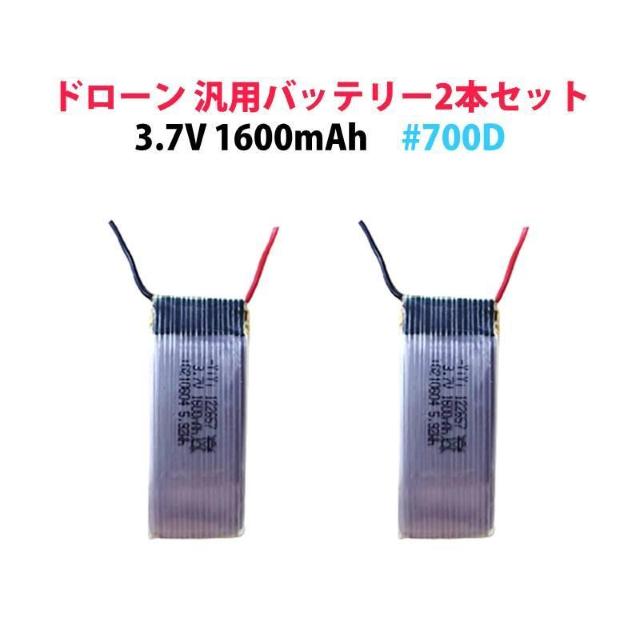 ドローン 汎用 バッテリー 2本セット 3.7V 1600mAh #700D hybt700 < PC本体/周辺機器  ドローン 汎用 バッテリー 2本セット 3.7V 1600mAh #700D hybt700  < PC本体/周辺機器の