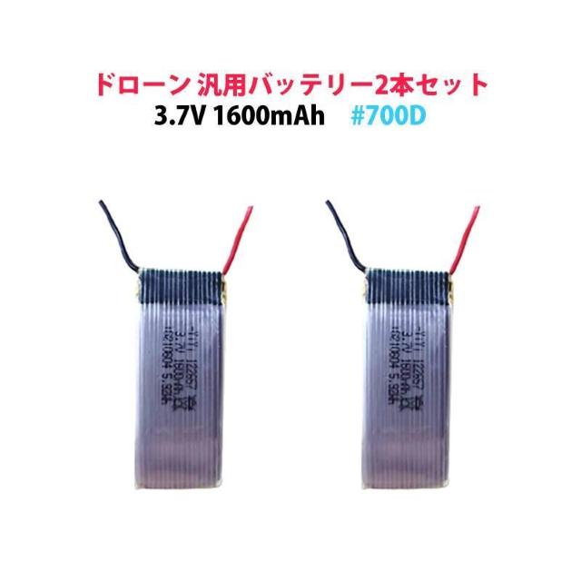 ドローン 汎用 バッテリー 2本セット 3.7V 1600mAh #700D hybt700 < PC本体/周辺機器  ドローン 汎用 バッテリー 2本セット 3.7V 1600mAh #700D hybt700 < PC本体/周辺機器の
