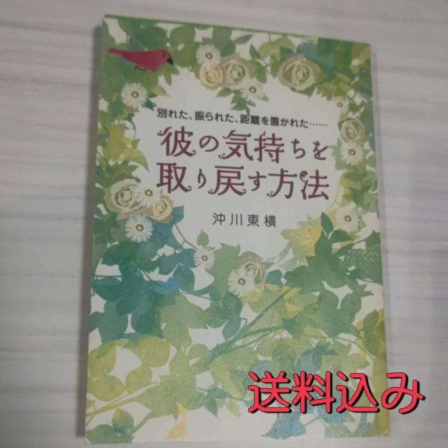 彼の気持ちを取り戻す方法 沖川東横 送料込み < 本/雑誌  彼の気持ちを取り戻す方法 沖川東横 送料込み  < 本/雑誌の