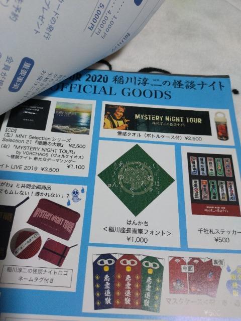 稲川淳二の怪談ナイト はんかち < タレントグッズ  稲川淳二の怪談ナイト はんかち < タレントグッズの