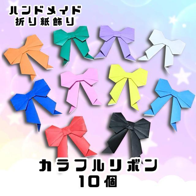 ハンドメイド 折り紙飾り カラフルリボン 10個セット < ペット/手芸/園芸  ハンドメイド 折り紙飾り カラフルリボン 10個セット  < ペット/手芸/園芸の