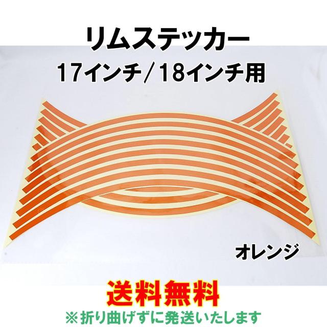 反射 リムステッカー 17インチ/18インチ オレンジ 1台分 バイク 自動車 自転車 ホイール リムライン 汎用 橙 < 自動車/バイク 反射 リムステッカー 17インチ/18インチ オレンジ 1台分 バイク 自動車 自転車 ホイール リムライン 汎用 橙 < 自動車/バイク