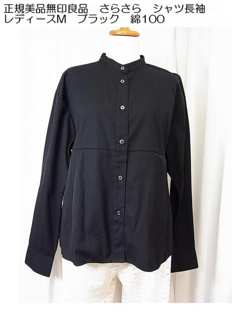 美品無印良品(MUJI)スタンドカラー長袖シャツ レディースM ブラック 綿100% さらさら素材 < ブランド 美品無印良品(MUJI)スタンドカラー長袖シャツ レディースM ブラック 綿100% さらさら素材 < ブランドの