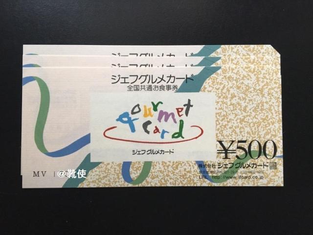 【即決】ジェフグルメカード 1500円分 ☆同梱発送/ポイント/ミニレター可 < チケット/金券 【即決】ジェフグルメカード 1500円分 ☆同梱発送/ポイント/ミニレター可 < チケット/金券の