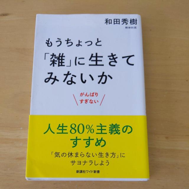 もうちょっと雑に生きてみないか < 本/雑誌 もうちょっと雑に生きてみないか < 本/雑誌の