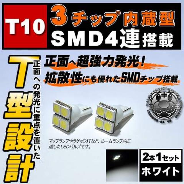 LED T10 3チップSMD 4連 T型 正面発光 ホワイト ライセンスランプに エムトラ < 自動車/バイク LED T10 3チップSMD 4連 T型 正面発光 ホワイト ライセンスランプに エムトラ < 自動車/バイク