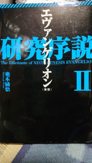 ■訳あり■エヴァンゲリオン新版 研究序説U蕪木励悟 2008年初版 < 本/雑誌  ■訳あり■エヴァンゲリオン新版 研究序説U蕪木励悟 2008年初版  < 本/雑誌の