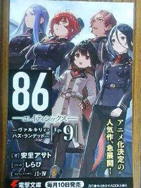電撃文庫〜『86-エイティシックス- Ep.9』のポスト カード < ホビー  電撃文庫〜『86-エイティシックス- Ep.9』のポスト カード  < ホビーの