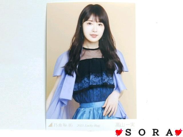 【乃木坂46/高山一実】2021年 Lucky Bag 福袋♪生写真 < タレントグッズ  【乃木坂46/高山一実】2021年 Lucky Bag 福袋♪生写真  < タレントグッズの