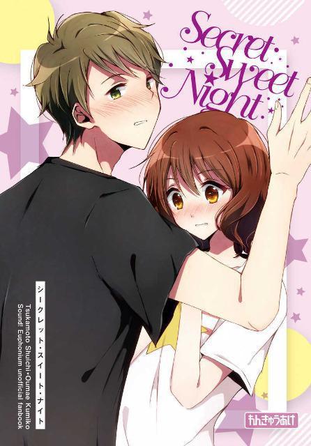 響け!ユーフォニアム同人誌「Secret Sweet Night」秀一×久美子 < アニメ/コミック/キャラクター  響け!ユーフォニアム同人誌「Secret Sweet Night」秀一×久美子  < アニメ/コミック/キャラクターの