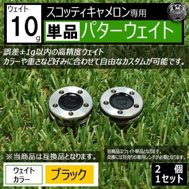 超LED】互換品 スコッティキャメロン専用 パターウェイト 単品 ブラック10g 2個 < レジャー/スポーツ 超LED】互換品 スコッティキャメロン専用 パターウェイト 単品 ブラック10g 2個 < レジャー/スポーツの