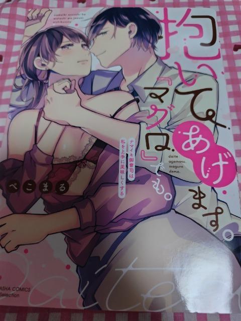 TL☆抱いてあげます。『マグロ』でも。ナマイキ御曹司は私を上手に美味しくする/ぺこまる < アニメ/コミック/キャラクター  TL☆抱いてあげます。『マグロ』でも。ナマイキ御曹司は私を上手に美味しくする/ぺこまる  < アニメ/コミック/キャラクターの