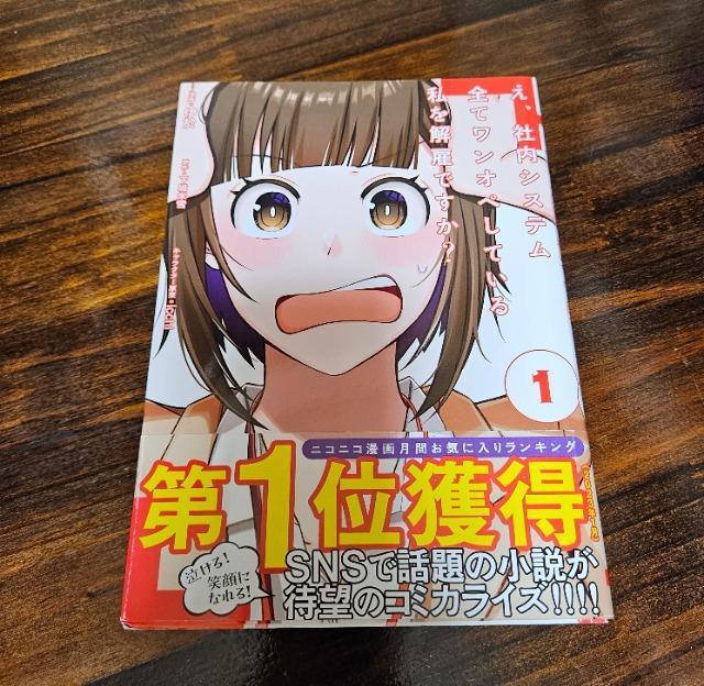 え、社内システム全てをワンオペしている私を解雇ですか? 1巻 < アニメ/コミック/キャラクター  え、社内システム全てをワンオペしている私を解雇ですか? 1巻  < アニメ/コミック/キャラクターの
