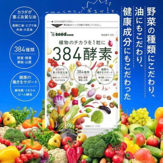 384酵素 サプリメント 約3ヵ月分 健康食品 美容 ダイエット < グルメ/ドリンク  384酵素 サプリメント 約3ヵ月分 健康食品 美容 ダイエット  < グルメ/ドリンクの