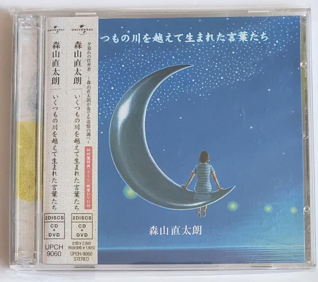 森山直太朗 いくつもの川を越えて生まれた言葉たち 初回盤特典さくら映像DVD付き プチプチ無しの簡易書留 < タレントグッズ  森山直太朗 いくつもの川を越えて生まれた言葉たち 初回盤特典さくら映像DVD付き プチプチ無しの簡易書留  < タレントグッズの