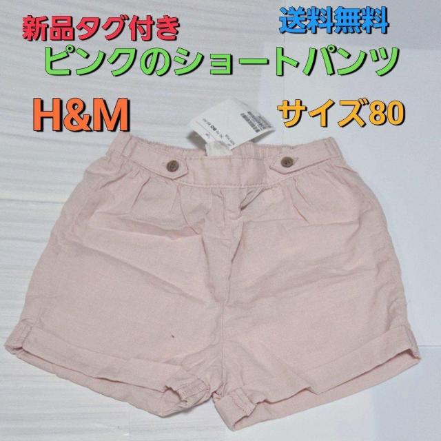 �V�i�^�O�t�� H&M �s���N�̃V���[�g�p���c�T�C�Y80 ��������  �� �L�b�Y/�x�r�[�� 