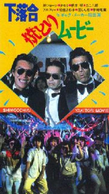 ☆VHS『下落合焼とりムービー』タモリ、所ジョージ、宇崎竜童