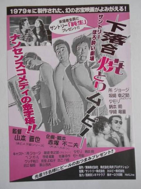 ☆VHS『下落合焼とりムービー』タモリ、所ジョージ、宇崎竜童 < CD/DVD/ビデオ ☆VHS『下落合焼とりムービー』タモリ、所ジョージ、宇崎竜童 < CD/DVD/ビデオの