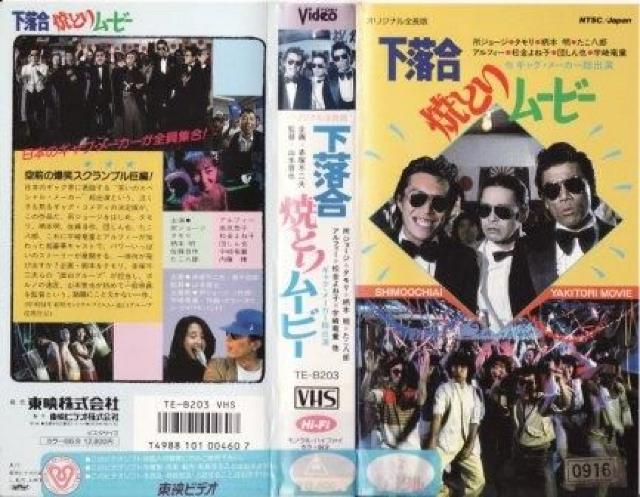 ☆VHS『下落合焼とりムービー』タモリ、所ジョージ、宇崎竜童