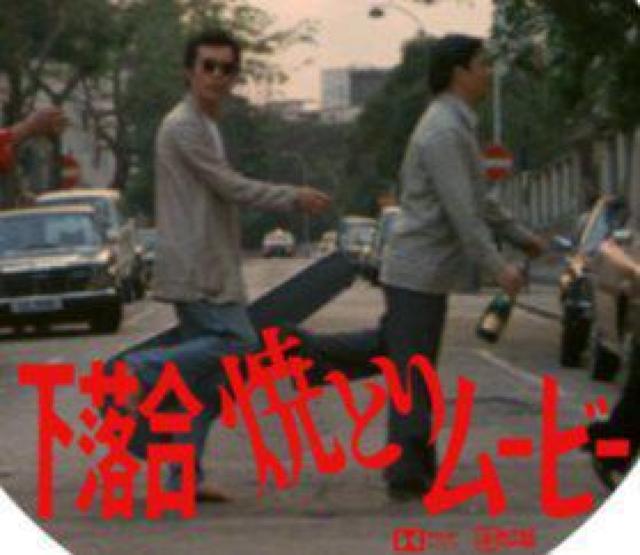 ☆VHS『下落合焼とりムービー』タモリ、所ジョージ、宇崎竜童 < CD/DVD/ビデオ ☆VHS『下落合焼とりムービー』タモリ、所ジョージ、宇崎竜童 < CD/DVD/ビデオの