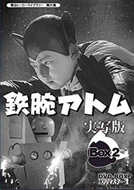 ☆手塚治虫『鉄腕アトム・実写版』DVD-BOX-2 < CD/DVD/ビデオ  ☆手塚治虫『鉄腕アトム・実写版』DVD-BOX-2  < CD/DVD/ビデオの