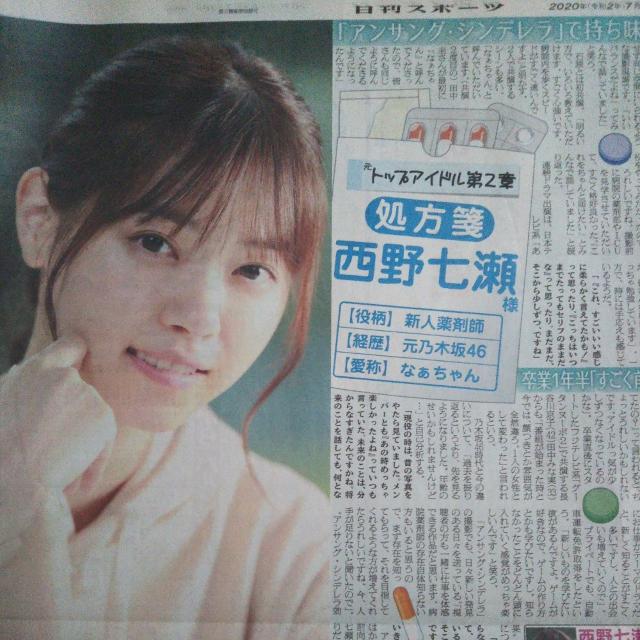 日刊スポーツ◇西野七瀬 日曜日のヒロイン 2020.7.26 < タレントグッズ  日刊スポーツ◇西野七瀬 日曜日のヒロイン 2020.7.26  < タレントグッズの